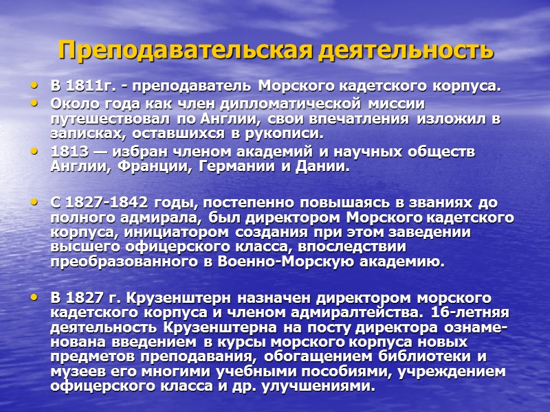 Преподавательская деятельность В 1811г. - преподаватель Морского кадетского корпуса. Около года как член дипломатической